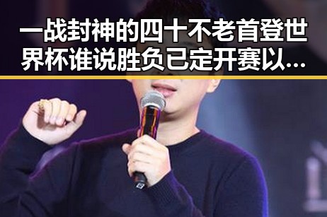 一战封神的四十不老首登世界杯谁说胜负已定开赛以来最大冷门背后隐藏的明星视频故事