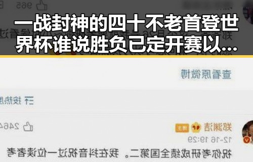 一战封神的四十不老首登世界杯谁说胜负已定开赛以来最大冷门背后隐藏的明星视频故事