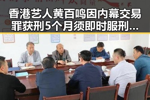 香港艺人黄百鸣因内幕交易罪获刑5个月须即时服刑，伊朗国足连夜被勒令离境事件引发关注