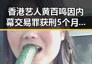 香港艺人黄百鸣因内幕交易罪获刑5个月须即时服刑，伊朗国足连夜被勒令离境事件引发关注