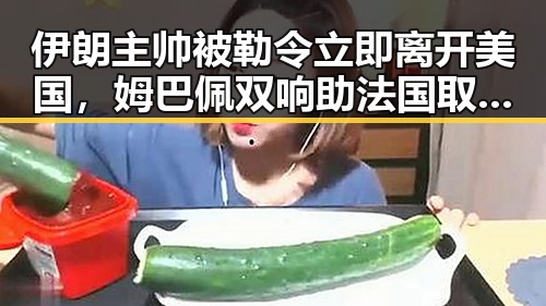 伊朗主帅被勒令立即离开美国，姆巴佩双响助法国取胜引发热议
