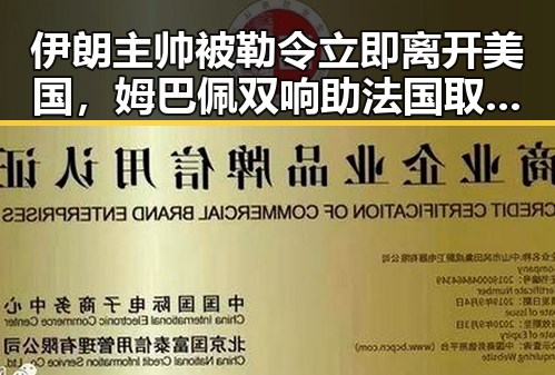 伊朗主帅被勒令立即离开美国，姆巴佩双响助法国取胜引发热议
