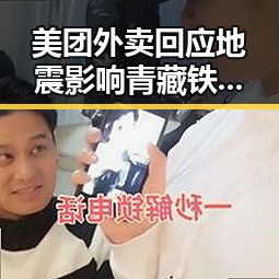 美团外卖回应地震影响青藏铁路部分列车晚点引发吃瓜关注