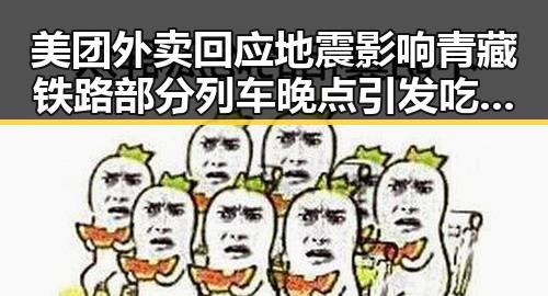 美团外卖回应地震影响青藏铁路部分列车晚点引发吃瓜关注