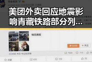 美团外卖回应地震影响青藏铁路部分列车晚点引发吃瓜关注