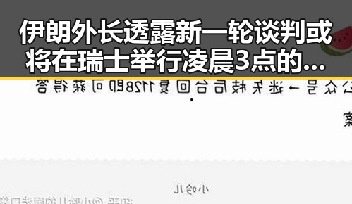 伊朗外长透露新一轮谈判或将在瑞士举行凌晨3点的比赛引发关注