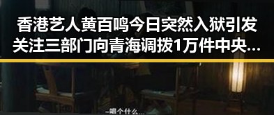香港艺人黄百鸣今日突然入狱引发关注 三部门向青海调拨1万件中央救灾物资