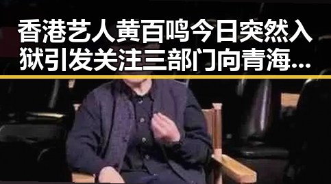 香港艺人黄百鸣今日突然入狱引发关注 三部门向青海调拨1万件中央救灾物资