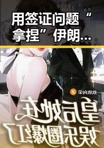 用签证问题“拿捏”伊朗国足的幕后秘密与何打开世界杯的关键方法