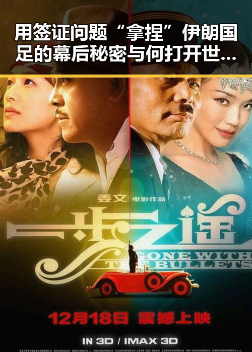 用签证问题“拿捏”伊朗国足的幕后秘密与何打开世界杯的关键方法