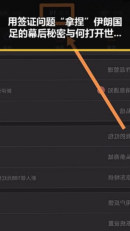 用签证问题“拿捏”伊朗国足的幕后秘密与何打开世界杯的关键方法