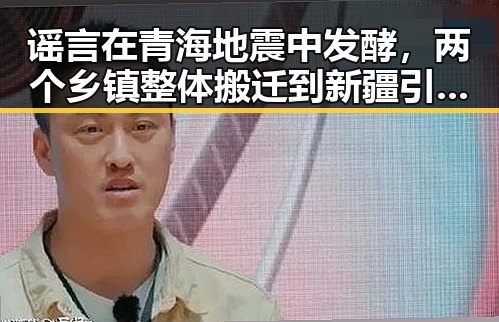 谣言在青海地震中发酵，两个乡镇整体搬迁到新疆引发热议
