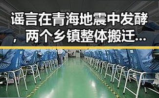 谣言在青海地震中发酵，两个乡镇整体搬迁到新疆引发热议