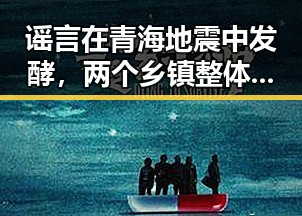 谣言在青海地震中发酵，两个乡镇整体搬迁到新疆引发热议