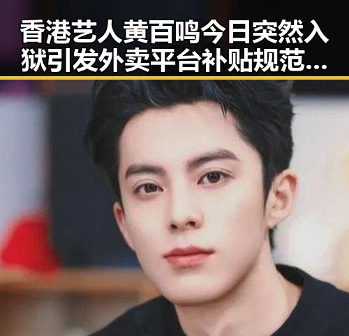 香港艺人黄百鸣今日突然入狱引发外卖平台补贴规范十条讨论的反差新闻