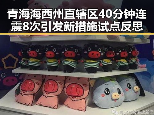 青海海西州直辖区40分钟连震8次引发新措施试点反思