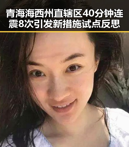 青海海西州直辖区40分钟连震8次引发新措施试点反思