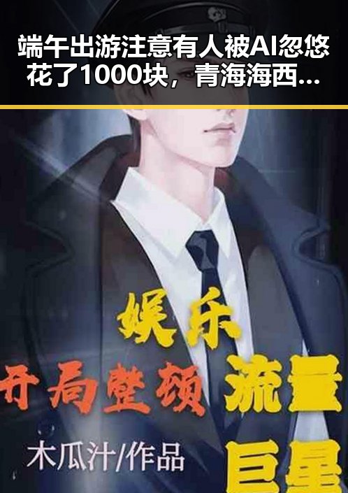 端午出游注意有人被AI忽悠花了1000块，青海海西地震现场多方救援到位