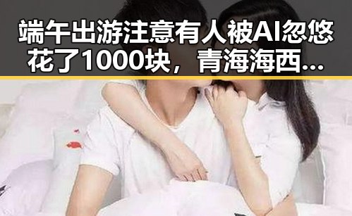 端午出游注意有人被AI忽悠花了1000块，青海海西地震现场多方救援到位