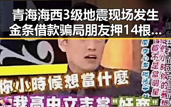 青海海西3级地震现场发生金条借款骗局 朋友押14根金条后失联事件引发关注