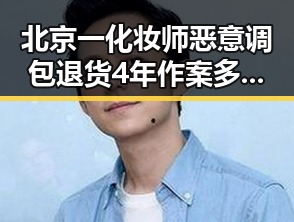 北京一化妆师恶意调包退货4年作案多次引发行业震动主播冒充法师在直播间出售法器被快手通报