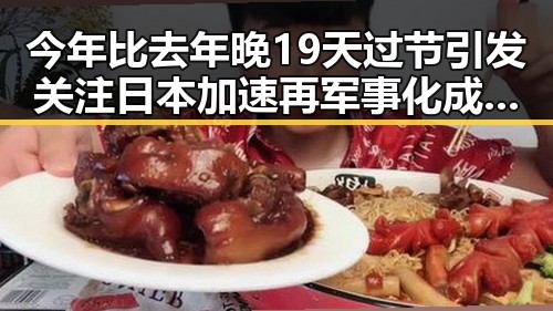 今年比去年晚19天过节引发关注 日本加速再军事化成亚太火药桶