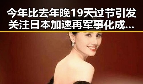 今年比去年晚19天过节引发关注 日本加速再军事化成亚太火药桶