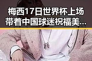 梅西17日世界杯上场带着中国球迷祝福 美方勒令伊朗国足连夜离境反差引发关注