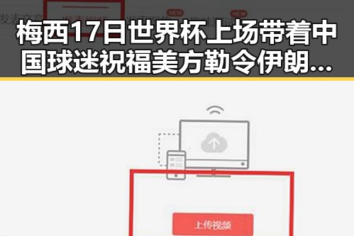 梅西17日世界杯上场带着中国球迷祝福 美方勒令伊朗国足连夜离境反差引发关注