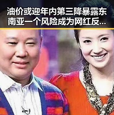 油价或迎年内第三降暴露东南亚一个风险成为网红反差焦点