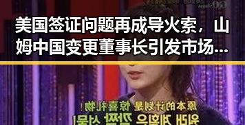 美国签证问题再成导火索，山姆中国变更董事长引发市场监管总局约谈