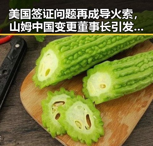 美国签证问题再成导火索，山姆中国变更董事长引发市场监管总局约谈