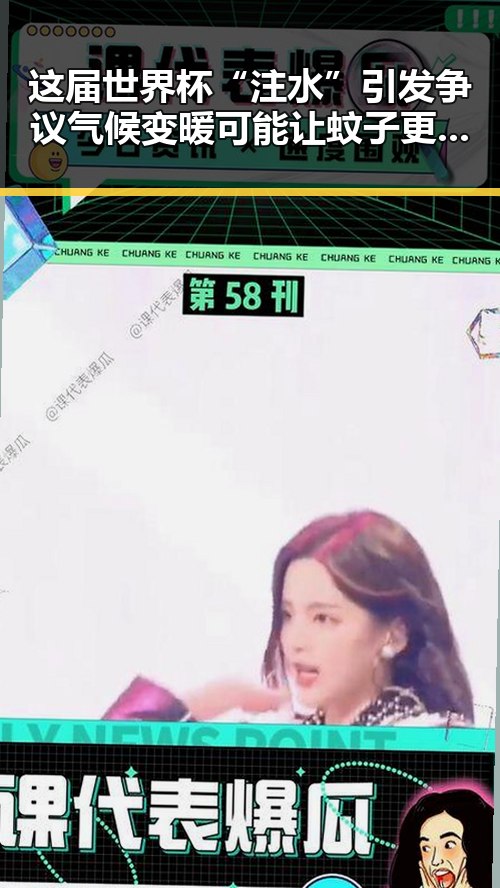 这届世界杯“注水”引发争议气候变暖可能让蚊子更“疯狂”