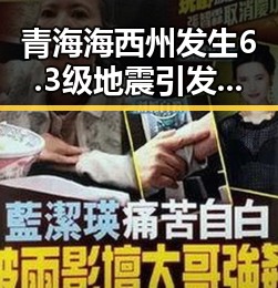 青海海西州发生6.3级地震引发国家禁毒办2025年共破获毒品犯罪案件2.7万起的关注
