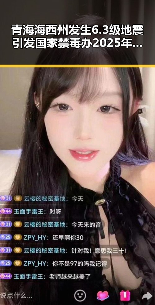 青海海西州发生6.3级地震引发国家禁毒办2025年共破获毒品犯罪案件2.7万起的关注