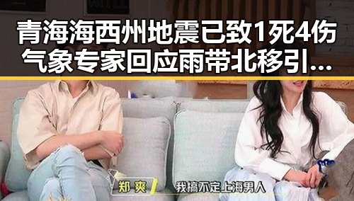 青海海西州地震已致1死4伤气象专家回应雨带北移引发关注