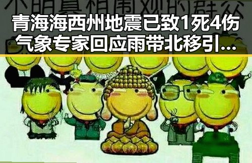 青海海西州地震已致1死4伤气象专家回应雨带北移引发关注