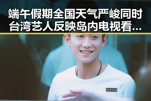 端午假期全国天气严峻同时台湾艺人反映岛内电视看不到世界杯引发热议