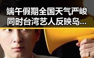 端午假期全国天气严峻同时台湾艺人反映岛内电视看不到世界杯引发热议