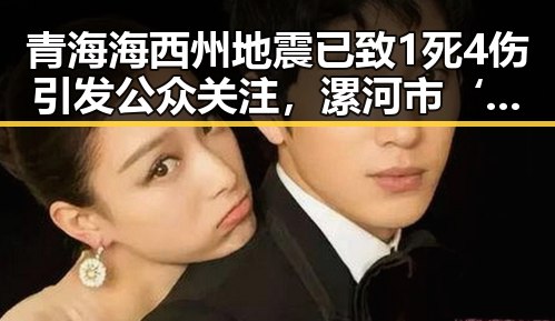 青海海西州地震已致1死4伤引发公众关注，漯河市‘清朗’专项行动典型案例曝光