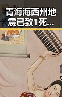 青海海西州地震已致1死4伤引发公众关注，漯河市‘清朗’专项行动典型案例曝光