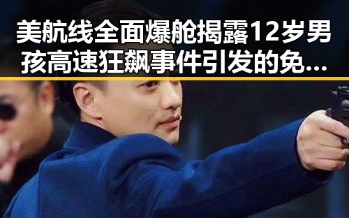 美航线全面爆舱揭露12岁男孩高速狂飙事件引发的免费黑料大曝光