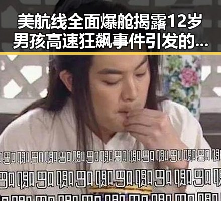 美航线全面爆舱揭露12岁男孩高速狂飙事件引发的免费黑料大曝光