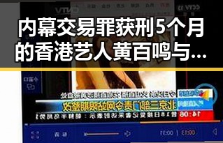 内幕交易罪获刑5个月的香港艺人黄百鸣与雨带北移引发气候变化新猜测的背后故事