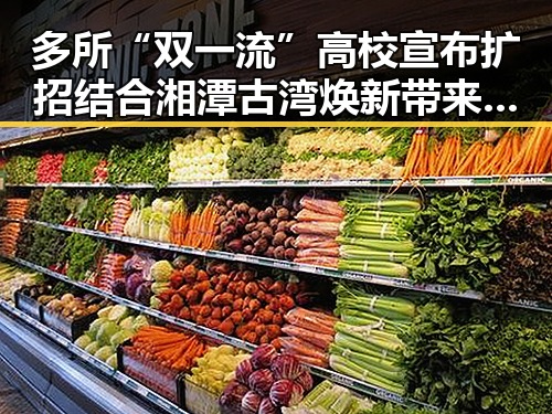 多所“双一流”高校宣布扩招结合湘潭古湾焕新带来吃瓜聚合新热潮