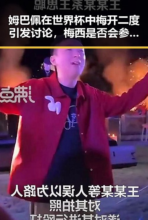姆巴佩在世界杯中梅开二度引发讨论，梅西是否会参加2030年世界杯成为焦点