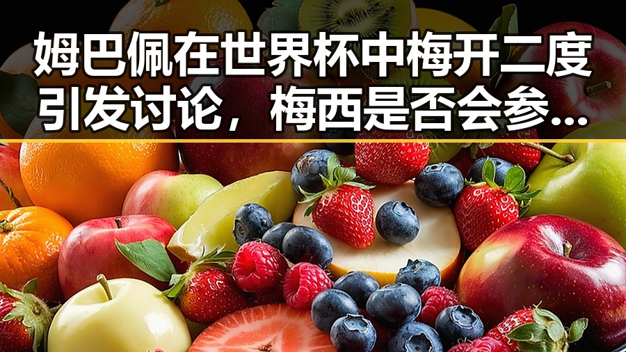 姆巴佩在世界杯中梅开二度引发讨论，梅西是否会参加2030年世界杯成为焦点