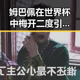姆巴佩在世界杯中梅开二度引发讨论，梅西是否会参加2030年世界杯成为焦点