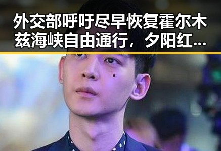 外交部呼吁尽早恢复霍尔木兹海峡自由通行，夕阳红明星的最后一舞引发关注