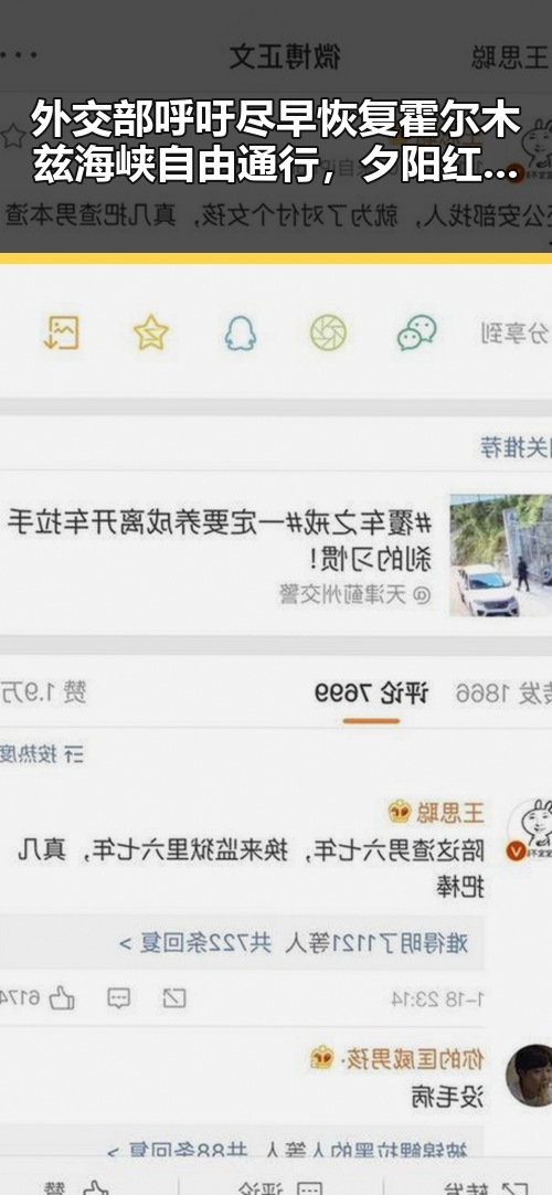 外交部呼吁尽早恢复霍尔木兹海峡自由通行，夕阳红明星的最后一舞引发关注